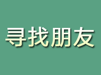 耿马寻找朋友